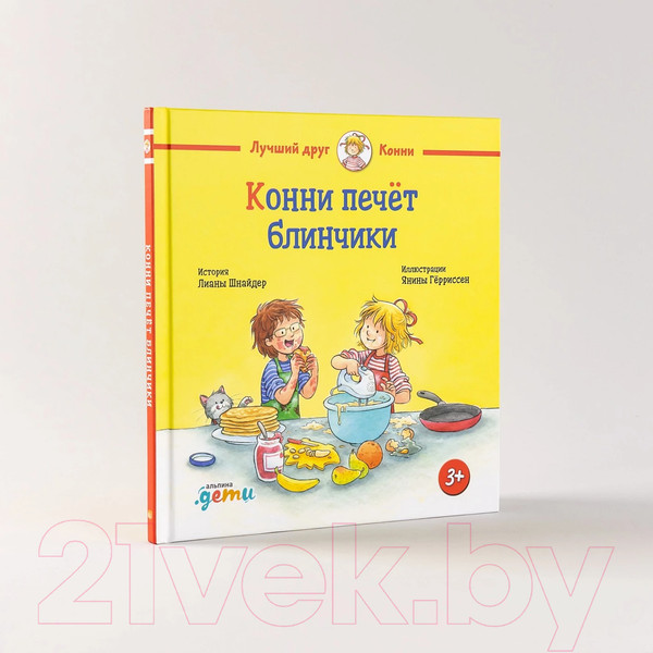 Изображение товара Книга Альпина Конни печет блинчики (Шнайдер Л.)