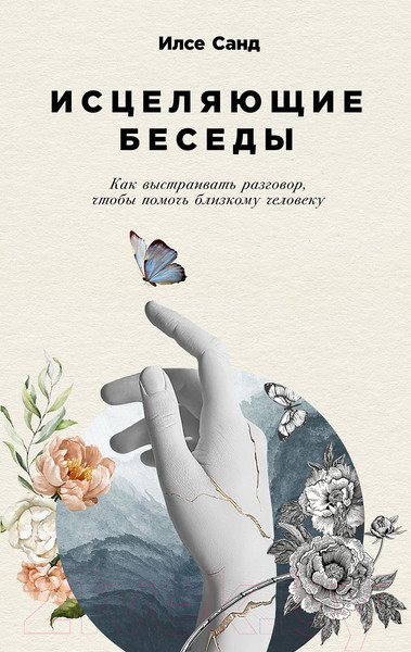 Изображение товара Книга Альпина Исцеляющие беседы: Как выстраивать разговор (Санд И.)