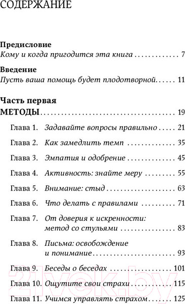 Изображение товара Книга Альпина Исцеляющие беседы: Как выстраивать разговор (Санд И.)