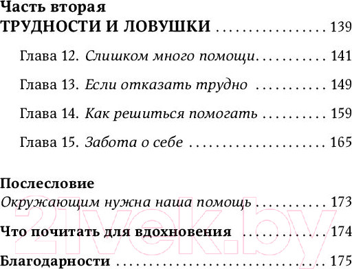 Изображение товара Книга Альпина Исцеляющие беседы: Как выстраивать разговор (Санд И.)