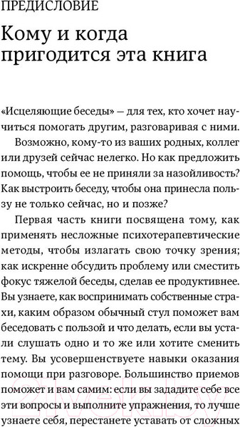 Изображение товара Книга Альпина Исцеляющие беседы: Как выстраивать разговор (Санд И.)