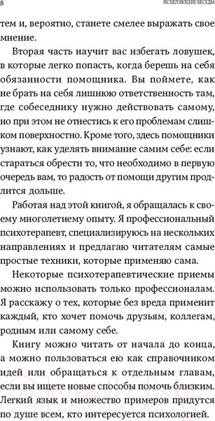 Изображение товара Книга Альпина Исцеляющие беседы: Как выстраивать разговор (Санд И.)