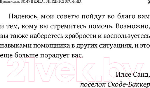 Изображение товара Книга Альпина Исцеляющие беседы: Как выстраивать разговор (Санд И.)