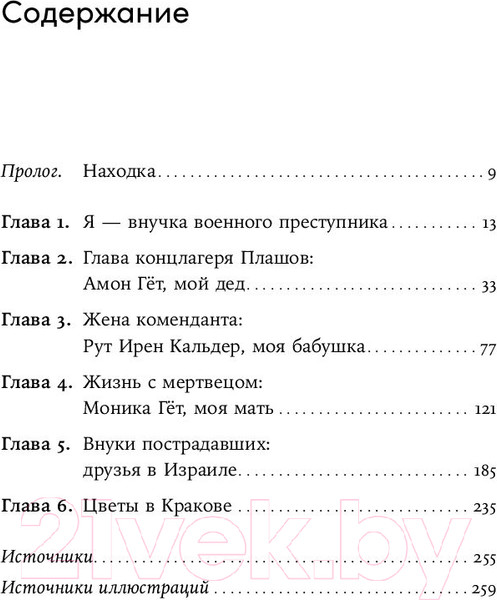 Изображение товара Книга Альпина Мой дед расстрелял бы меня: История внучки Амона Гета (Тиге Дж., Зелльмаир Н.)