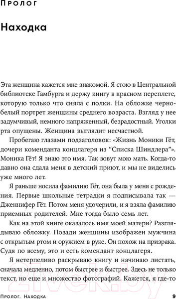 Изображение товара Книга Альпина Мой дед расстрелял бы меня: История внучки Амона Гета (Тиге Дж., Зелльмаир Н.)