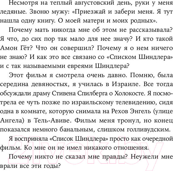 Изображение товара Книга Альпина Мой дед расстрелял бы меня: История внучки Амона Гета (Тиге Дж., Зелльмаир Н.)
