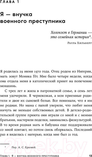 Изображение товара Книга Альпина Мой дед расстрелял бы меня: История внучки Амона Гета (Тиге Дж., Зелльмаир Н.)