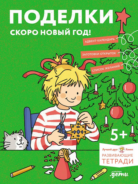 Изображение товара Развивающая книга Альпина Поделки. Скоро Новый год! Готовимся к Новому году и украшаем дом (Серенсен Ханна)