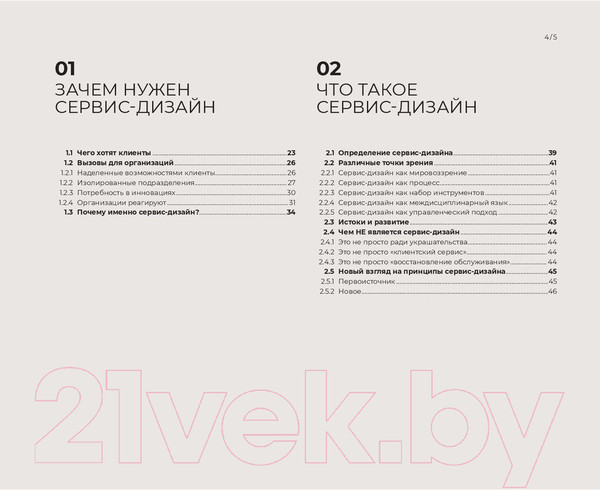 Изображение товара Книга Альпина Сервис-дизайн на практике: Проектир. лучшего клиентского опыта (Стикдорн М. и др.)