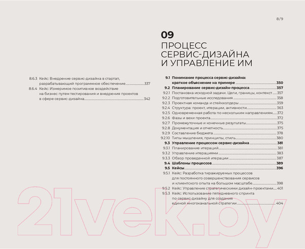 Изображение товара Книга Альпина Сервис-дизайн на практике: Проектир. лучшего клиентского опыта (Стикдорн М. и др.)