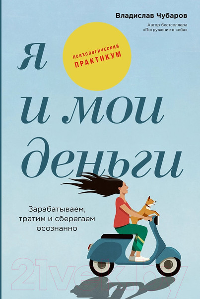 Изображение товара Книга Альпина Я и мои деньги: Зарабатываем, тратим и сберегаем осознанно (Чубаров В.)