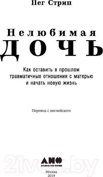 Изображение товара Книга Альпина Нелюбимая дочь. Как оставить в прошлом травматичные отношения (Стрип П.)