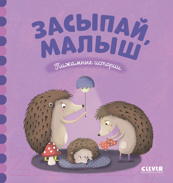 Изображение товара Книга CLEVER Пижамные истории. Засыпай, малыш