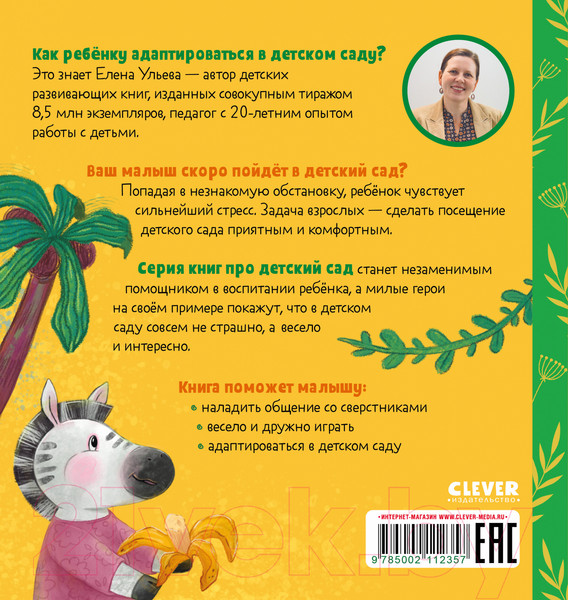 Изображение товара Книга CLEVER Сказки про детский сад. Умей делиться (Ульева Е.)