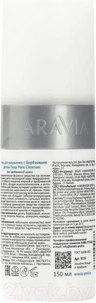 Изображение товара Гель для умывания Aravia Deep Pore Cleanser с Березовым дегтем (150мл)
