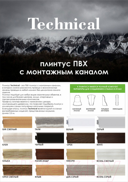 Изображение товара Плинтус Grace Technical T18 Лиственница (2.5м)