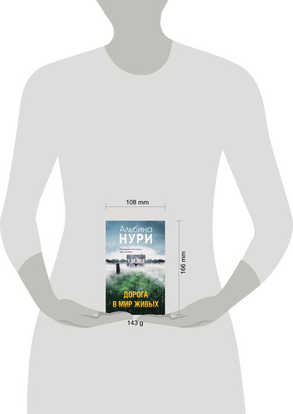 Изображение товара Книга Эксмо Дорога в мир живых (Нури Альбина)