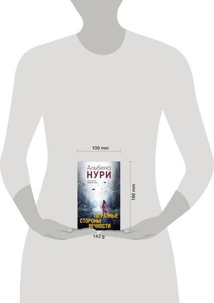 Изображение товара Книга Эксмо По разные стороны вечности (Нури Альбина)