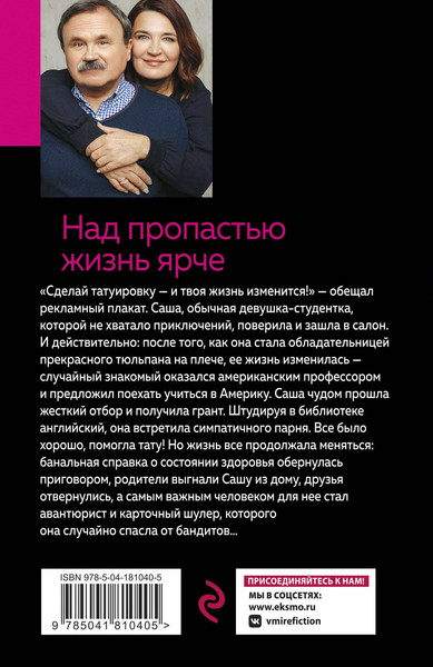 Изображение товара Книга Эксмо Над пропастью жизнь ярче (Литвинова А.В., Литвинов С.В.)