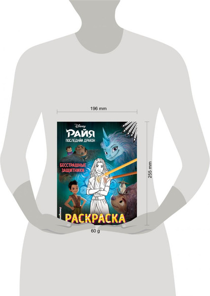 Изображение товара Раскраска Эксмо Бесстрашные защитники, мягкая обложка