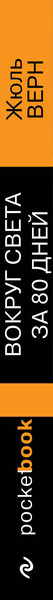 Изображение товара Книга Эксмо Вокруг света за 80 дней (Верн Жюль)