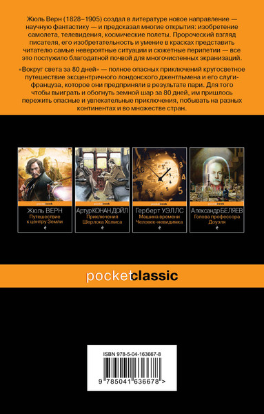 Изображение товара Книга Эксмо Вокруг света за 80 дней (Верн Жюль)