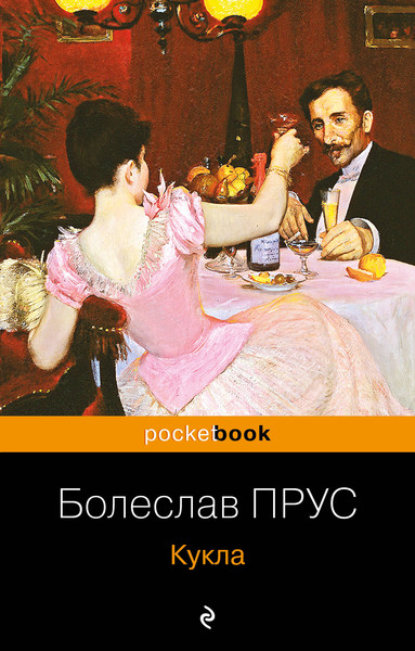 Изображение товара Художественная книга Эксмо Кукла (Прус Болеслав)
