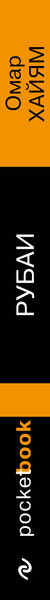 Изображение товара Книга Эксмо Рубаи, мягкая обложка (Хайям Омар)