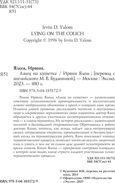 Изображение товара Книга Эксмо Лжец на кушетке (Ялом Ирвин)