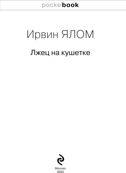 Изображение товара Книга Эксмо Лжец на кушетке (Ялом Ирвин)