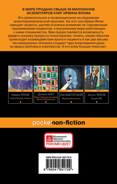 Изображение товара Книга Эксмо Лжец на кушетке (Ялом Ирвин)
