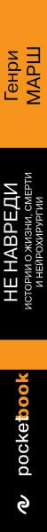 Изображение товара Книга Эксмо Не навреди. Истории о жизни, смерти и нейрохирургии (Марш Генри)