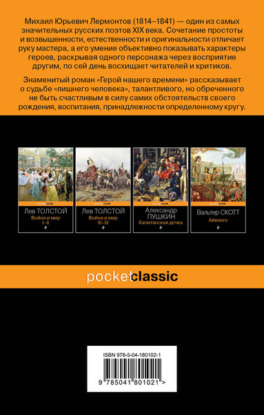 Изображение товара Книга Эксмо Герой нашего времени (Лермонтов Михаил)