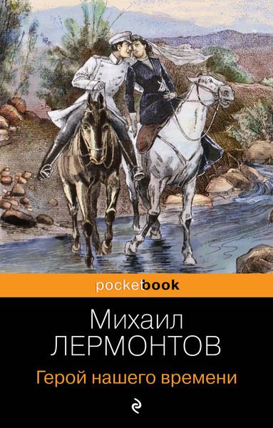 Изображение товара Книга Эксмо Герой нашего времени (Лермонтов Михаил)
