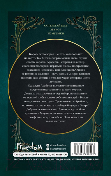 Изображение товара Книга Эксмо Симфония для смертельного трона (Меллоу Э.)