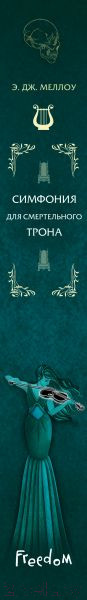 Изображение товара Книга Эксмо Симфония для смертельного трона (Меллоу Э.)