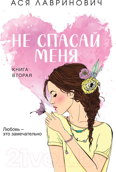 Изображение товара Книга Like Book Не спасай меня. Книга 2 (Лавринович А.)
