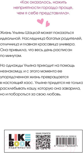 Изображение товара Книга Like Book Не спасай меня. Книга 2 (Лавринович А.)