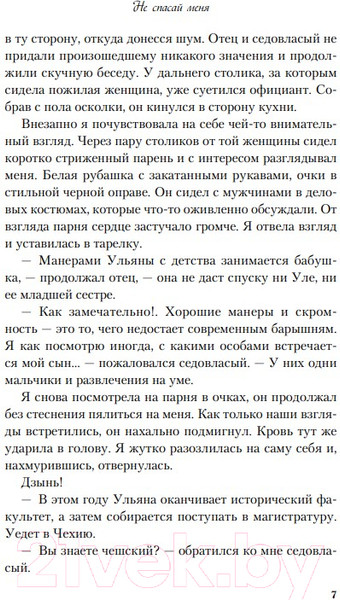 Изображение товара Книга Like Book Не спасай меня. Книга 2 (Лавринович А.)