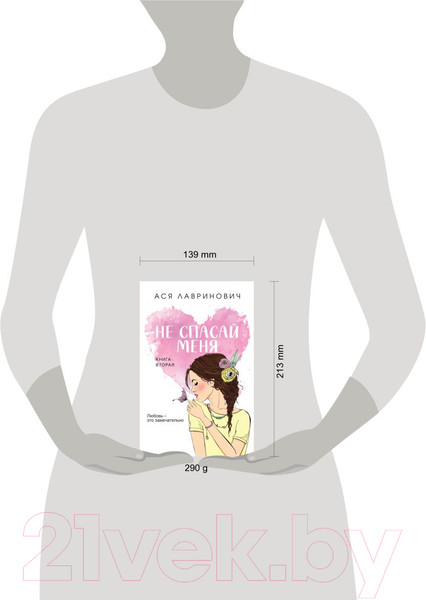 Изображение товара Книга Like Book Не спасай меня. Книга 2 (Лавринович А.)