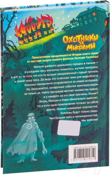 Изображение товара Книга Росмэн Охотники за мифами. 2. Тайна призрачного поезда (Гаглоев Евгений)