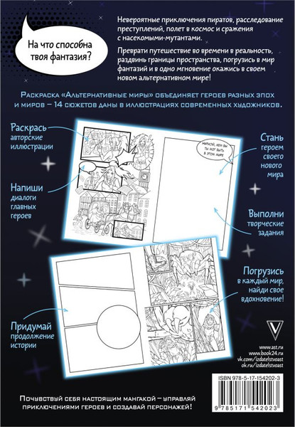 Изображение товара Творческий блокнот АСТ Альтернативные миры: раскраска в стиле манга / 9785171542023