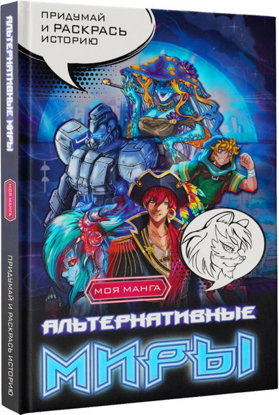 Изображение товара Творческий блокнот АСТ Альтернативные миры: раскраска в стиле манга / 9785171542023