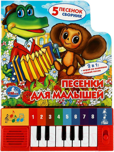 Изображение товара Музыкальная книга Умка Книга-пианино. Песенки для малышей Союзмультфильм
