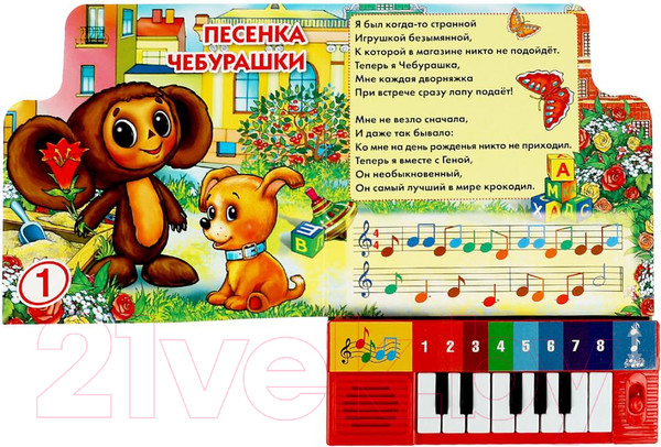 Изображение товара Музыкальная книга Умка Книга-пианино. Песенки для малышей Союзмультфильм