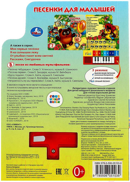 Изображение товара Музыкальная книга Умка Книга-пианино. Песенки для малышей Союзмультфильм