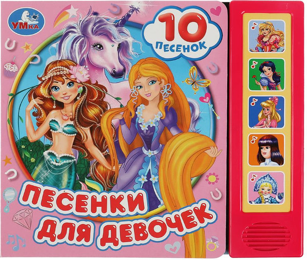 Изображение товара Музыкальная книга Умка Союзмультфильм. Песенки для девочек, твердая обложка