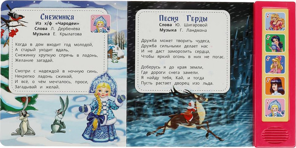 Изображение товара Музыкальная книга Умка Союзмультфильм. Песенки для девочек, твердая обложка