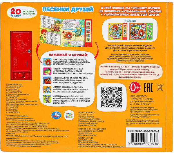 Изображение товара Музыкальная книга Умка Песенки друзей Союзмультфильм (Гладков Г.)