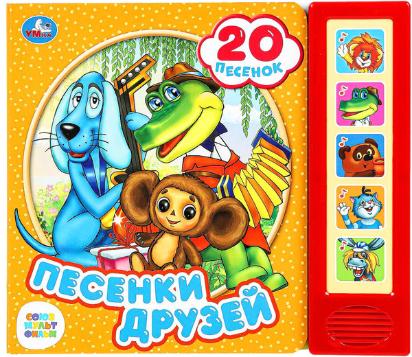 Изображение товара Музыкальная книга Умка Песенки друзей Союзмультфильм (Гладков Г.)